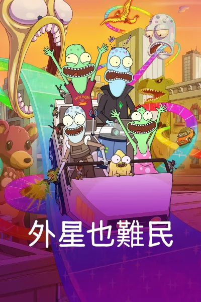 外星也难民 第五季