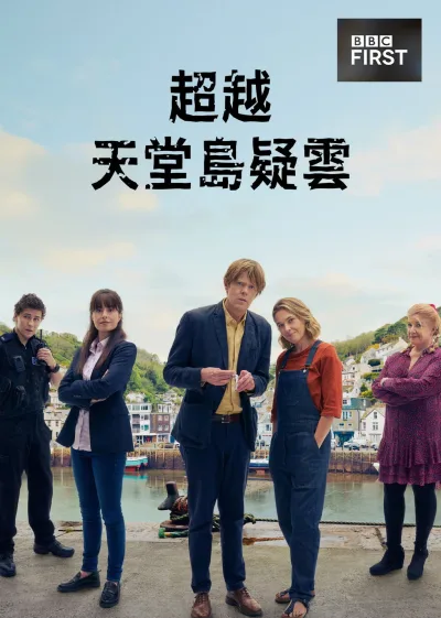 天堂岛之外 第一季