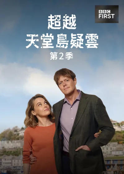 天堂岛之外 第二季