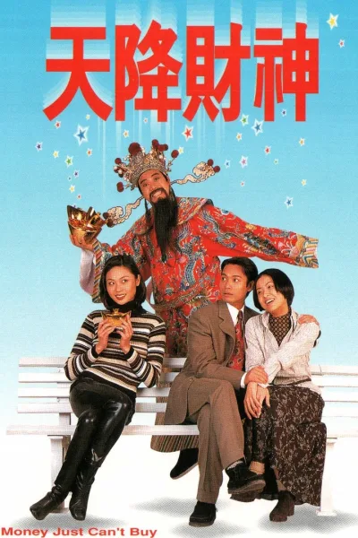 天降财神