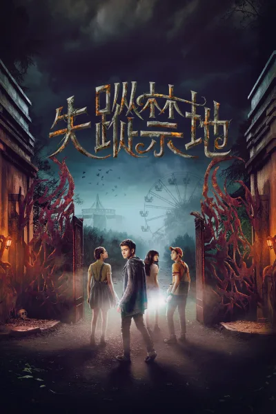 失踪禁地.第一季