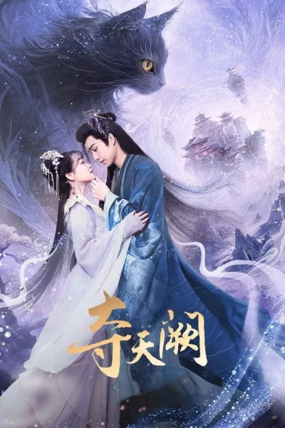 夺天阙