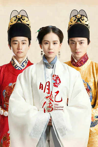 女医明妃传