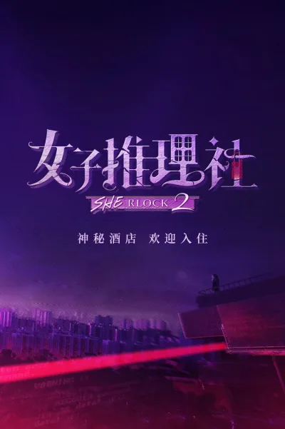 女子推理社 第二季