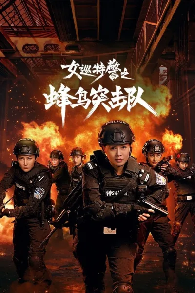 女巡特警之蜂鸟突击队