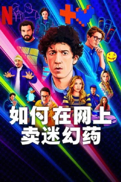 如何在网上卖迷幻药 第四季