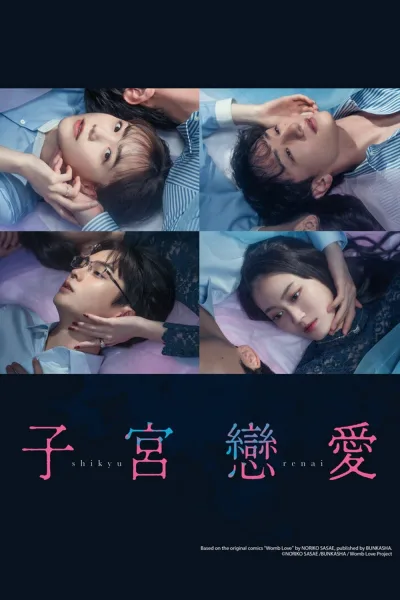 子宫恋爱