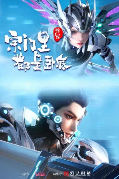 宗门里除了我都是卧底
