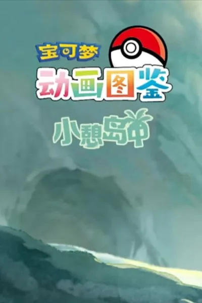 宝可梦动画图鉴 第一季 小憩岛中 第一季