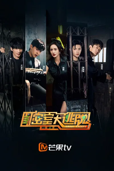 密室大逃脱 第三季