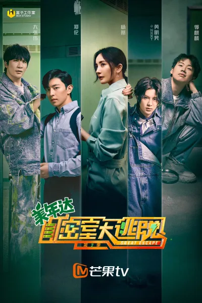 密室大逃脱 第二季