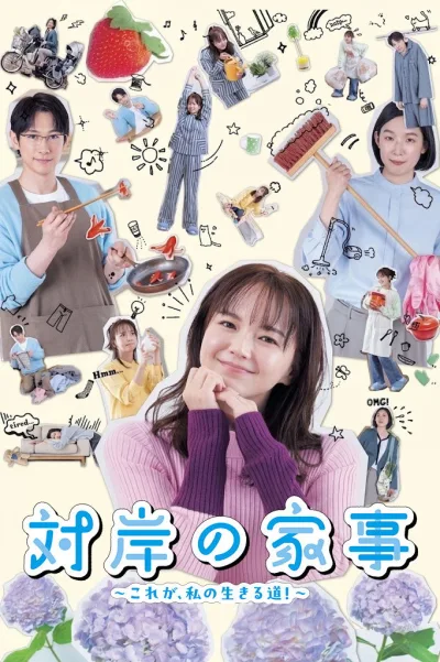 对岸的家务事～这就是我的生存之道！～