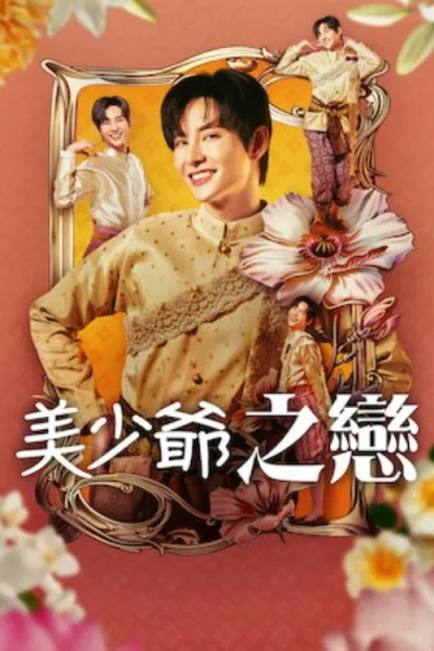 美少爷之恋