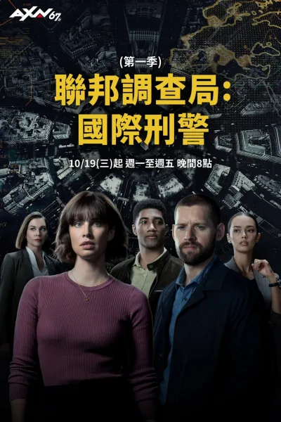 联邦调查局：国际 第一季