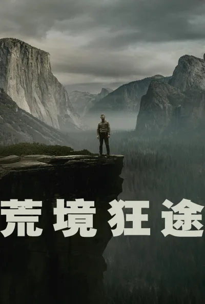 荒境狂途 第一季