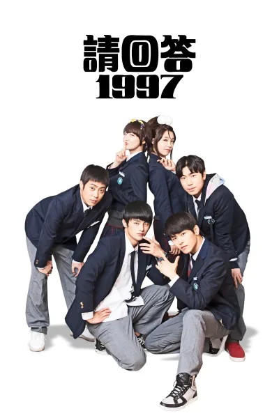 请回答1997