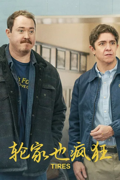 轮家也疯狂 第三季