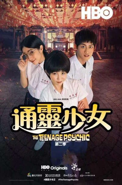 通灵少女 第二季