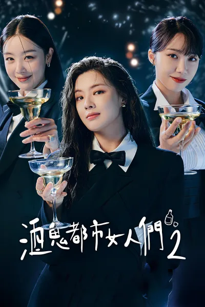 酒鬼都市女人们 第二季