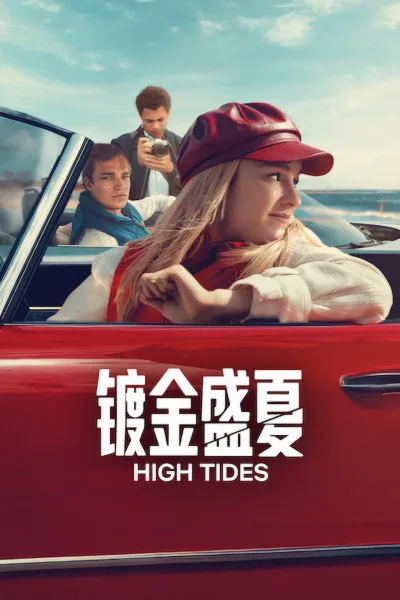 镀金盛夏 第三季