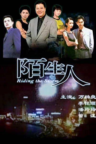 陌生人 第一季