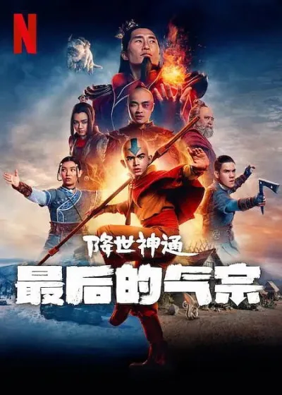 降世神通：最后的气宗 第一季