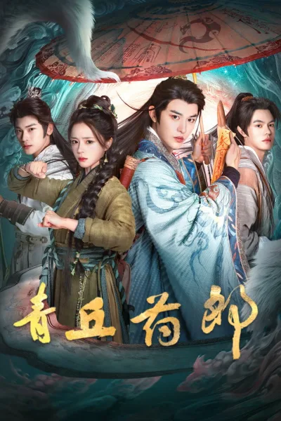 青丘药郎