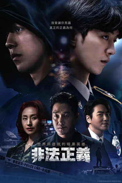非法正义 第一季