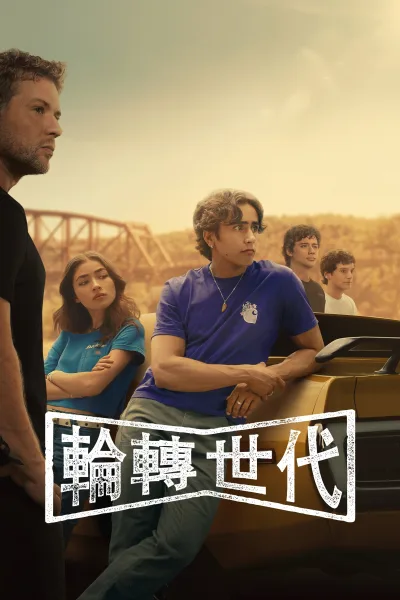 驱车向前 第一季