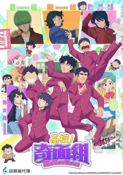 高校奇面组