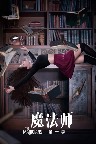 魔法师 第一季