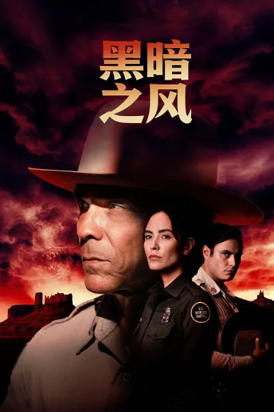 黑暗之风 第三季