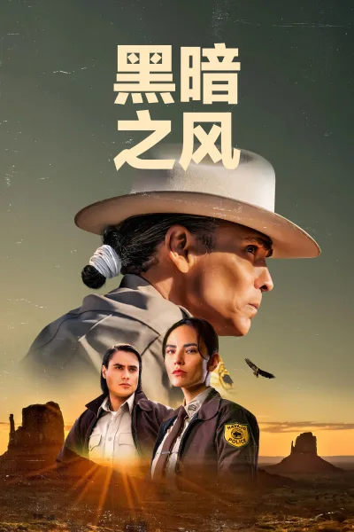 黑暗之风 第二季