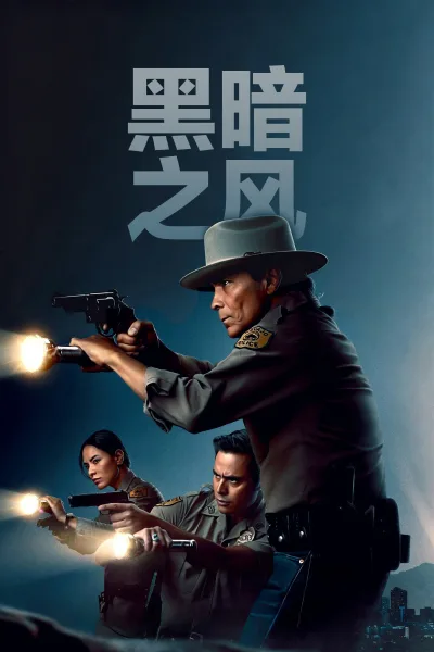 黑暗之风 第四季