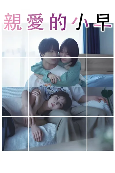 小早，我啊。