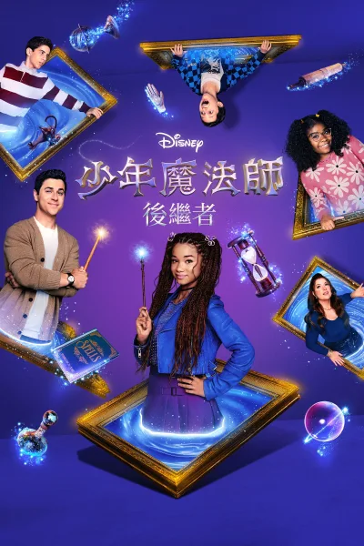 少年魔法师：后继者