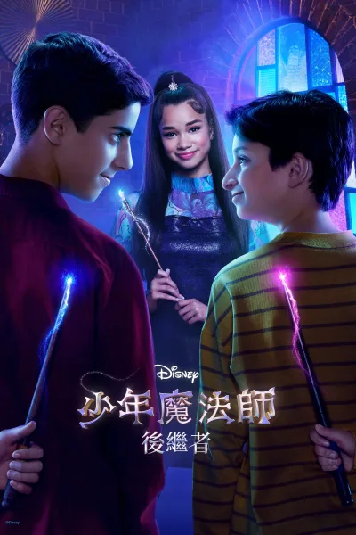 少年魔法师：后继者 第二季