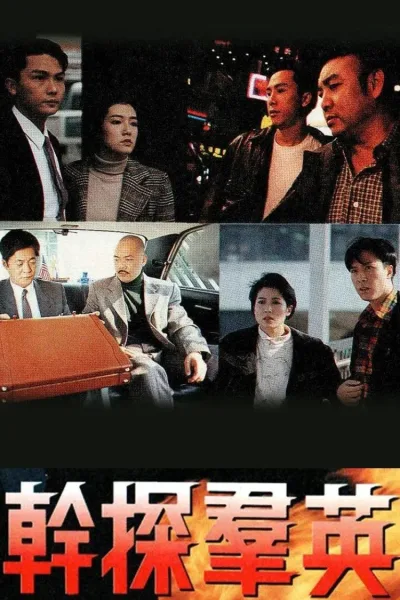 干探群英
