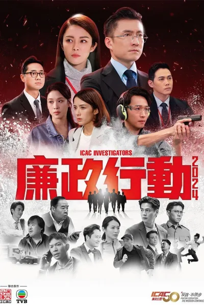 廉政行动2024