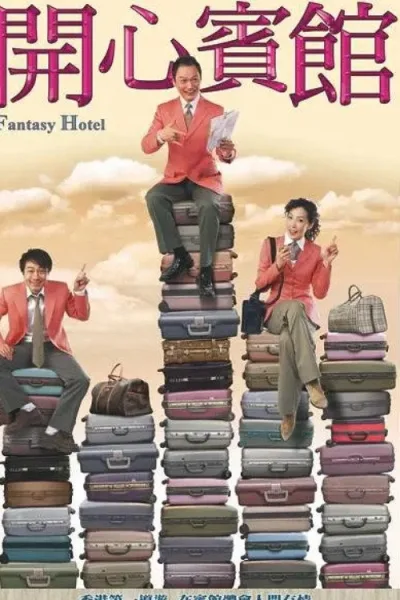 开心宾馆