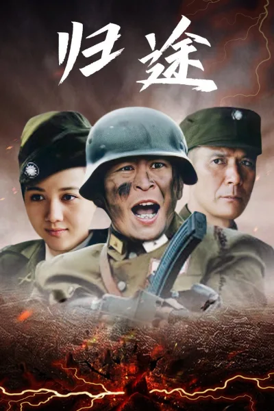 归途.第一季