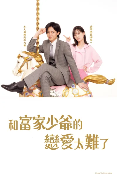 恋上少爷太难了