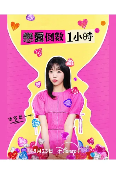 恋爱倒数1小时