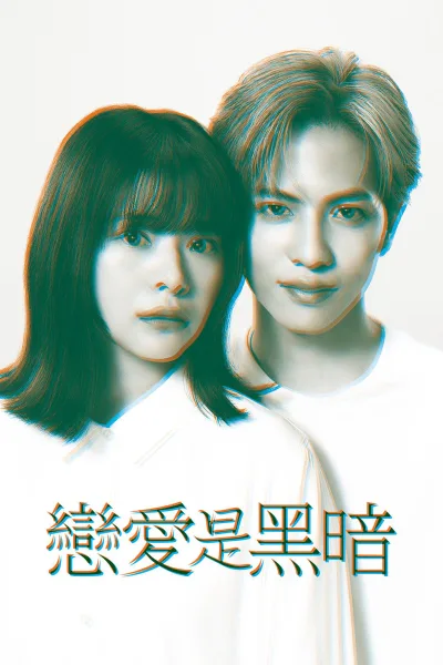 恋爱是黑暗