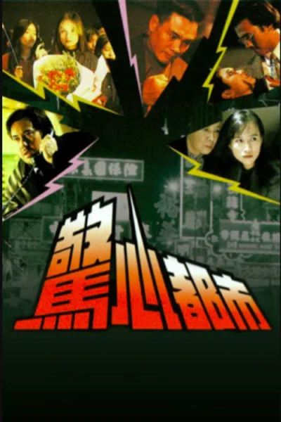 惊心都市