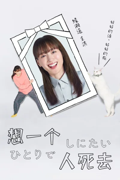 想一个人死去