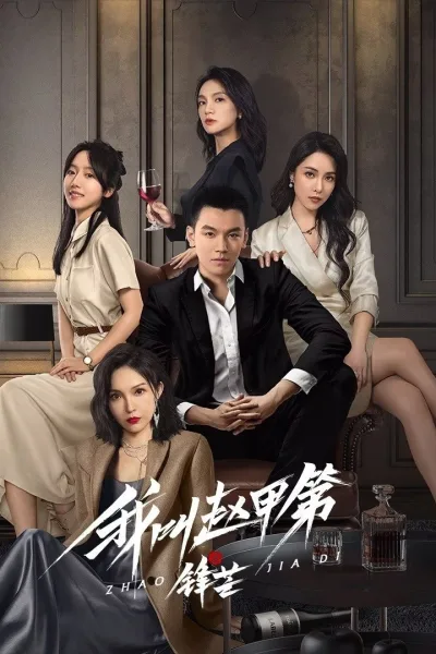 我叫赵甲第之锋芒