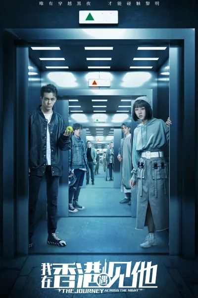 我在香港遇见他