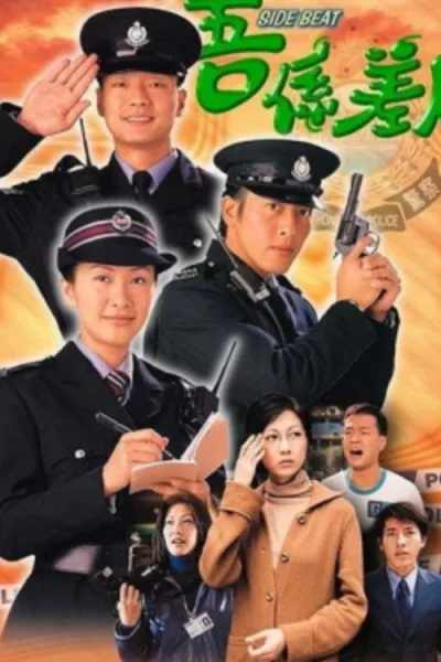 我是警察