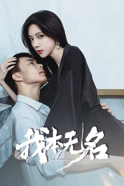 我本无名